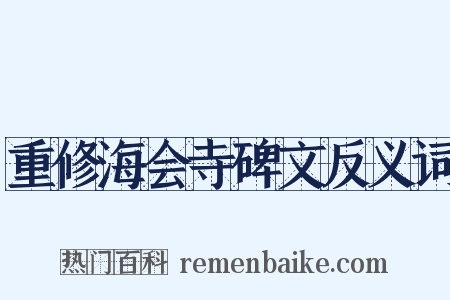 重修海会寺碑文反义词是什么意思的图片